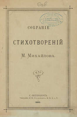 [Собрание В.Г. Лидина] Михайлов М. Собрание стихотворений М. Михайлова. СПб.: Типография М.М. Стасюлевича, 1890.